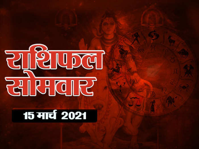 Daily Horoscope, Aaj Ka Rashifal, Astrology Today 15 march 2021 in Hindi