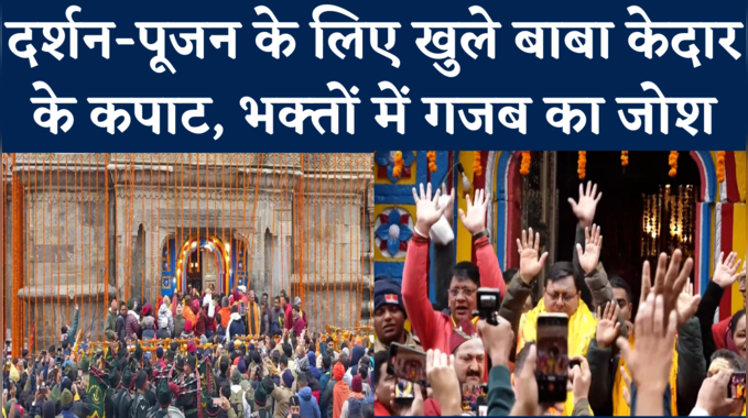 Kedarnath Dham 2022: भक्तों के लिए खुल गए कपाट, शुरू हुई बाबा केदानाथ की पूजा...श्रद्धालुओं में जबर्दस्त उत्साह, देखिए वीडियो 