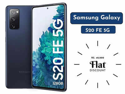 40,000 रुपये का फ्लैट डिस्काउंट धमाका! Samsung Galaxy S20 FE पर ऐसा ऑफर नहीं देखा होगा 