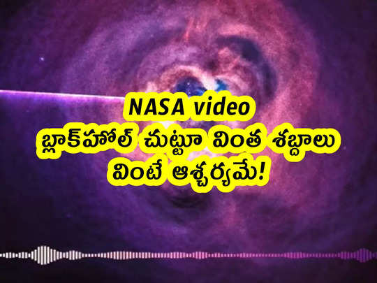 NASA video: బ్లాక్‌హోల్ చుట్టూ వింత శబ్దాలు.. వింటే ఆశ్చర్యమే! 
