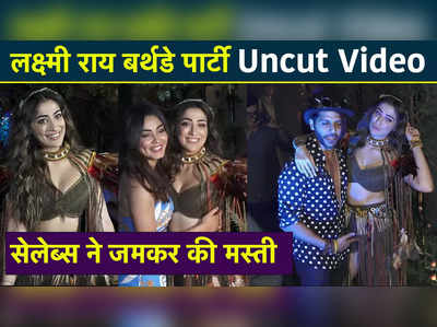 राय लक्ष्मी बर्थडे पार्टी Uncut Video, सेलेब्स ने जमकर की मस्ती 