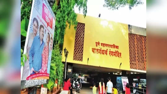 बालगंधर्व रंगमंदिराच्या पुनर्विकासाचा तिढा सुटला