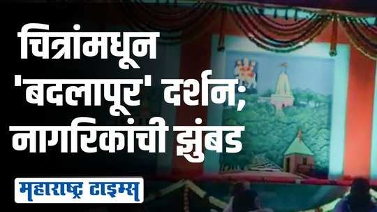 आर्ट गॅलरीतून बदलापूरचे दर्शन; तैलचित्र ठरतायत खास आकर्षण