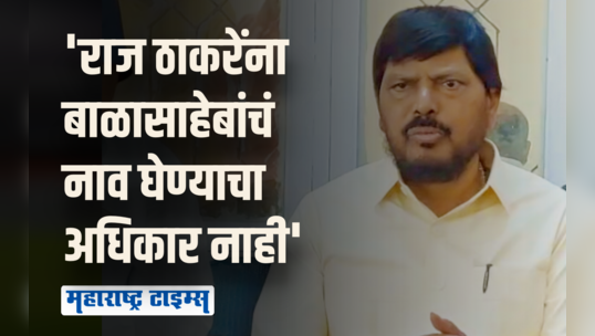 लाऊडस्पीकर वादावरून रामदास आठवलेंनी राज ठाकरेंवर खोचक टीका