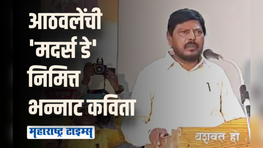 'फुकटच्या मारू नका बाता, आदर्श असते आपली माता'; रामदास आठवलेंनी केली कविता