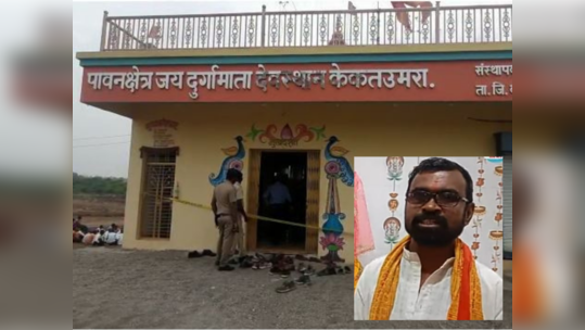 चिमुकल्या नातवाला घालून-पाडून बोलण्याचं कारण, पोटच्या मुलाकडून पुजाऱ्याची हत्या