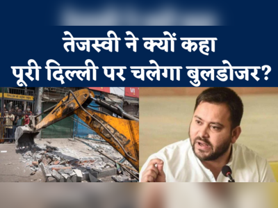 Tejashwi Yadav On Shaheen Bagh Bulldozer:80-90% निर्माण अवैध है तो क्या सभी पर चलेगा बुलडोजर? 
