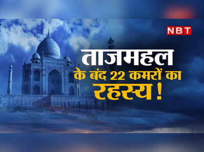 Taj Mahal Tejo Mahalaya: ताजमहल के बंद 22 कमरों का रहस्‍य क्‍या है? जानिए पूरे विवाद के पीछे की कहानी 