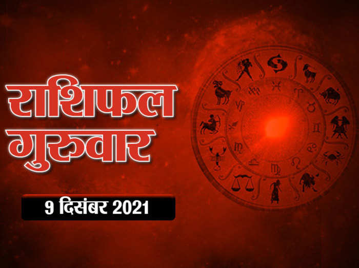 Horoscope Today 9 December 2021 Aaj Ka Rashifal आज का राशिफल : गुरु और चंद्रमा का संयोग, जानें आज दिन कैसा बीतेगा आपका