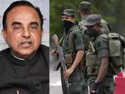 India Sri Lanka Crisis: श्रीलंका पर मोदी सरकार ने राजपक्षे के मित्र सुब्रमण्‍यम स्‍वामी को दिया करारा जवाब, नहीं भेज रहे भारतीय सेना 