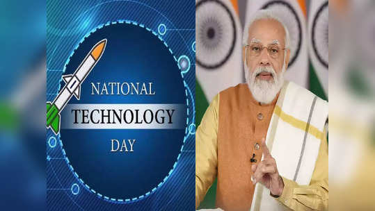 National Technology Day: पीएम मोदी यांनी शेअर केला हा खास व्हिडिओ, शास्त्रज्ञांचे केले कौतुक