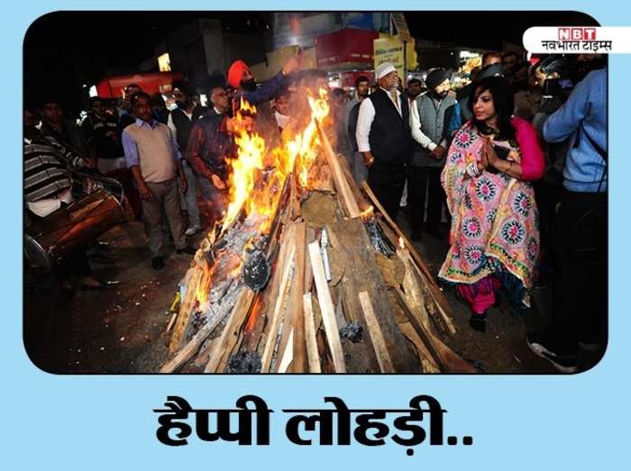 Lohri Celebration in Himachal Pradesh हिमाचल में इन परंपराओं के साथ मनाई जाती है लोहड़ी, चंबा में होती थी खूनी लोहड़ी