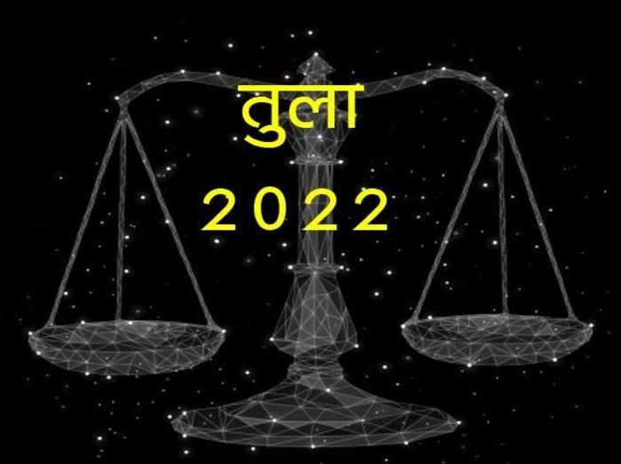 Libra Horoscope 2022 तुला राशिफल 2022, कुल मिलाकर साल उन्नतिदायक रहेगा