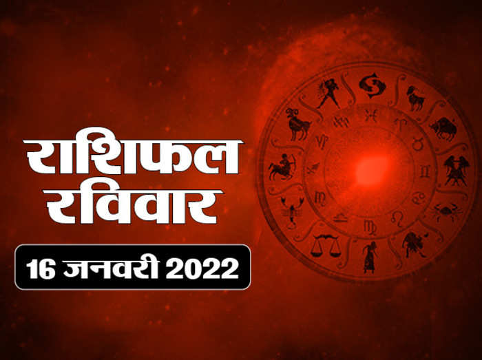 Horoscope Today 16 January 2022 Aaj Ka Rashifal आज का राशिफल 16 जनवरी 2022 : आज मंगल का राशि परिवर्तन, देखें दिन कैसा बीतेगा आपका
