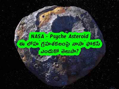 NASA: ఈ లోహ గ్రహశకలంపై నాసా ఫోకస్.. ఎందుకో తెలుసా? 