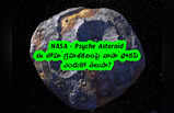 NASA: ఈ లోహ గ్రహశకలంపై నాసా ఫోకస్.. ఎందుకో తెలుసా?