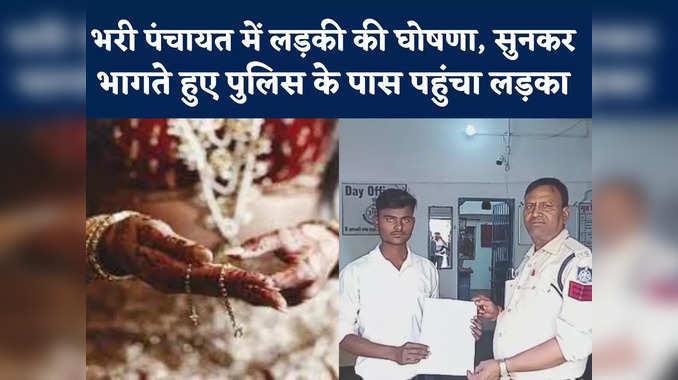 Girl Announced Marriage In Panchayat : पंचायत में सबके सामने लड़की ने किया प्यार का इजहार, अपना नाम सुनते ही पुलिस के पास भागा लड़का