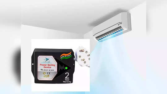 Power Saving Devices : AC मध्ये 'हे' डिव्हाइसेस फिट करुन  मिळवा वाढत्या  बिलाच्या टेन्शनपासून सुटका, किंमत  ८०० रुपयांपेक्षा कमी