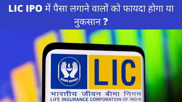 lic ipo will investors gain or lose know at what price lic share can be listed