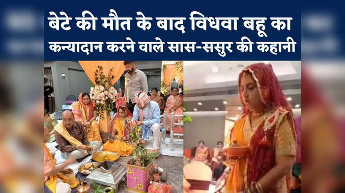 Widow Bahu Remarried Video : पूरी जिंदगी बची है उसकी... विधवा बहू का कन्यादान करने वाले सास-ससुर ने बताया क्यों किया ऐसा