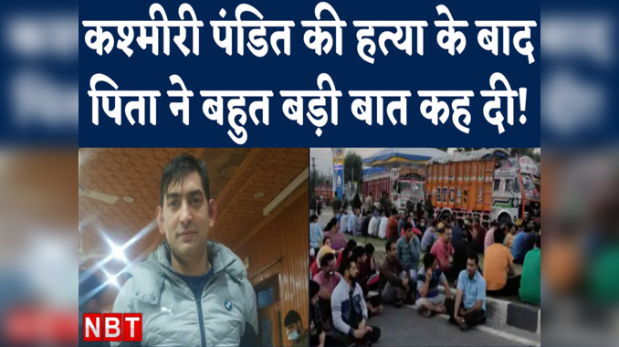 Kashmiri Pandit Rahul Bhat Murder के बाद ट्रांजिट कैंप के कश्मीरी पंडित सड़क पर उतरे, जानिए क्या मांग रखी 