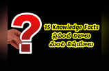 15 Knowledge Facts: ప్రపంచ నిజాలు.. మంచి విషయాలు