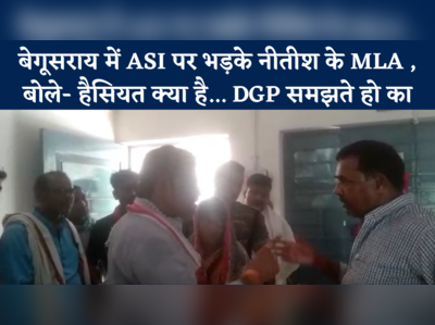 बेगूसराय में ASI पर भड़के CM नीतीश के MLA राजकुमार सिंह, बोले- हैसियत क्या है... DGP समझते हो का 