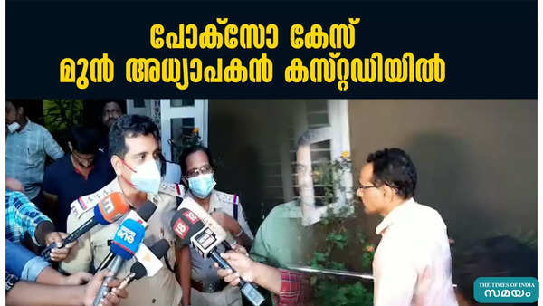 video report on malappuram retired teacher in police custody in pocso case