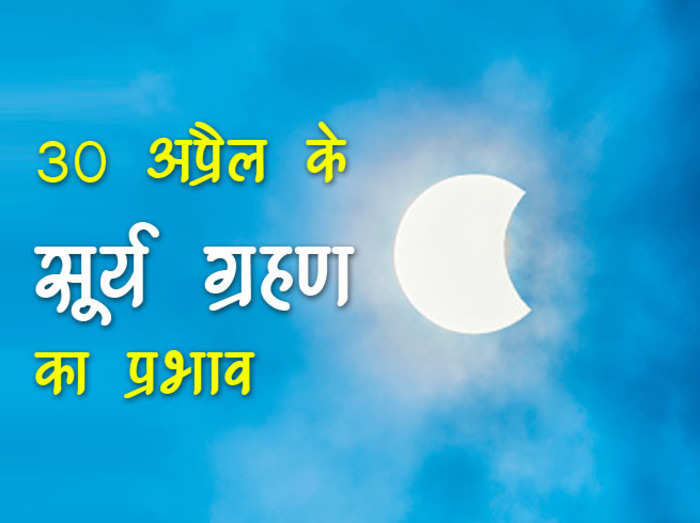 Surya Grahan April 2022 30 अप्रैल के आंशिक सूर्य ग्रहण का भारत, यूक्रेन, पाकिस्तान पर ऐसा रहेगा प्रभाव