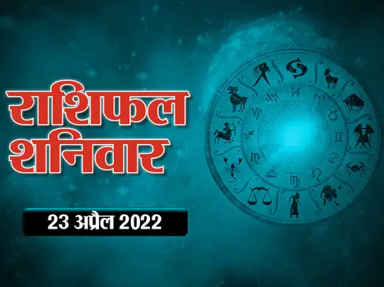 Horoscope Today 23 April 2022 Aaj Ka Rashifal आज का ...
