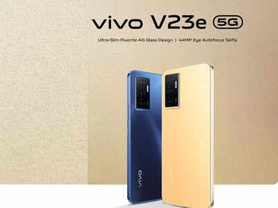 Vivo v23e स्मार्टफोन पर मिल रहा है जेब भर देने वाला डिस्काउंट, जानिए कब तक ऑफर है अवेलेबल 