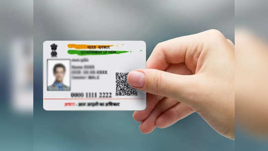 आता Aadhaar मध्ये नाव, पत्ता आणि जन्म तारीख मध्ये दुरूस्त करणे झाले एकदम सोपे