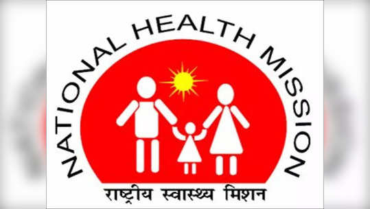 NHM Recruitment: 'या' जिल्ह्याच्या आरोग्य विभागात नोकरीची संधी