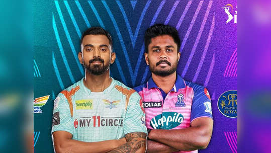 LSG vs RR Live Score, IPL 2022: विजयासह राजस्थानने लखनौच्या संघाला दिले दोन धक्के​