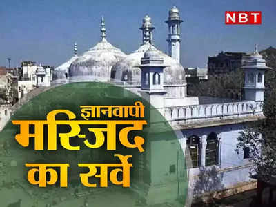 Gyanvapi Mosque Survey LIVE: असामान्‍य मिली गुंबदों की संरचना! ज्ञानवापी मस्जिद में तीसरे दिन सर्वे खत्म, हिंदू पक्ष ने किया शिवलिंग मिलने का दावा 