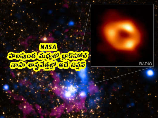 NASA: పాలపుంత మధ్యలో బ్లాక్‌హోల్.. నాసా శాస్త్రవేత్తల్లో అదే టెన్షన్ 