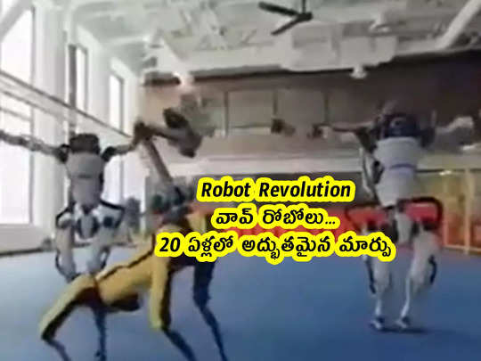 Robot Revolution: వావ్ రోబోలు.. 20 ఏళ్లలో అద్భుతమైన మార్పు 