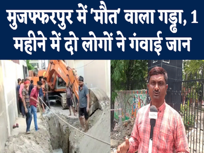 Bihar News: मुजफ्फरपुर में स्मार्ट सिटी परियोजना का हाल, एक महीने में दो मजदूरों की मौत... देखिए ग्राउंड रिपोर्ट 