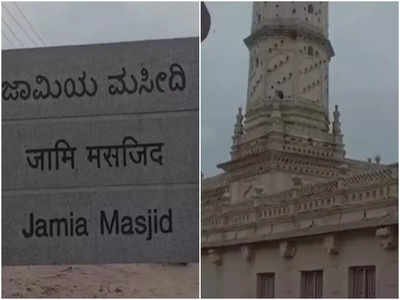 Karnataka News: मांड्या की जामिया मस्जिद पहले थी हनुमान मंद‍िर, ह‍िन्‍दू संगठनों ने दावा कर मांगी पूजा करने की इजाजत 