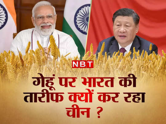 गेहूं पर G7 की आलोचना, भारत की जमकर तारीफ, जानें क्‍यों पीएम मोदी की खुशामद में जुटा है चीनी ड्रैगन 