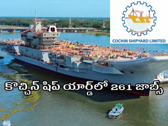 Cochin Shipyard లో 261 ఉద్యోగాలు.. నెలకు రూ.77000 వరకూ జీతం.. పూర్తి వివరాలివే 