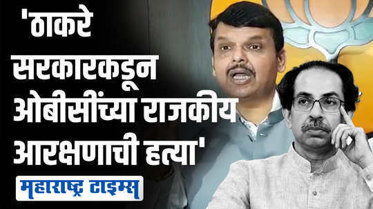 ओबीसी आरक्षणावर देवेंद्र फडणवीसांचा ठाकरे सरकारवर निशाणा; म्हणाले...