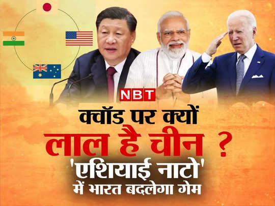 चीन को घेरने के लिए जापान में मिल रहे क्‍वॉड देश, जानें क्‍यों एशियाई नाटो से घबरा रहा ड्रैगन ? भारत बदलेगा गेम! 