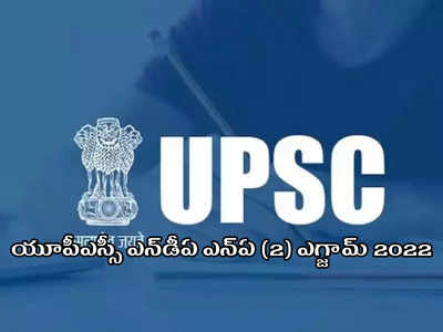 UPSC NDA NA 2 Exam 2022: ఇంటర్‌ పాసైతే చాలు.. కేంద్ర రక్షణ శాఖలో 400 ఉద్యోగాలు.. సెకండియర్‌ చదువుతున్న వాళ్లు కూడా అర్హులే
