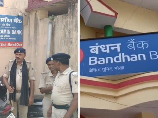 Bihar Bank Loot: बिहार में 2 बैंकों पर लुटेरे धावा बोल लूट ले गए 8 लाख रुपये 
