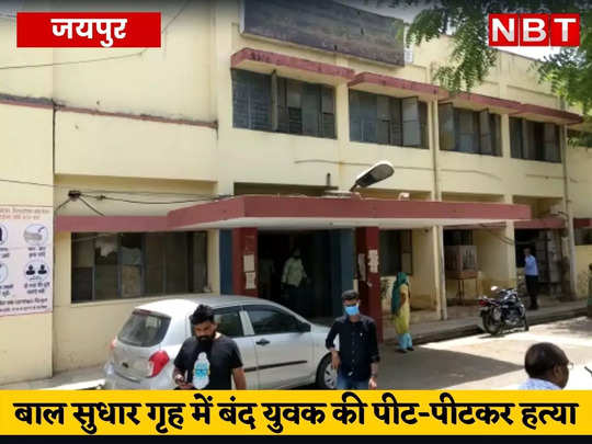 जयपुर के बाल सुधार गृह में बंद युवक की पीट-पीटकर हत्या, 40 बाल अपचारियों में से हत्यारे की तलाश 