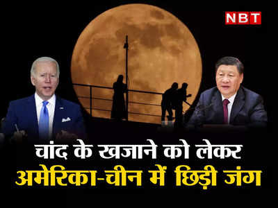 चांद पर छिपा है अरबों डॉलर का खजाना, अमेरिका-चीन में छिड़ी जंग, बन रहा स्‍पेस नाटो! 