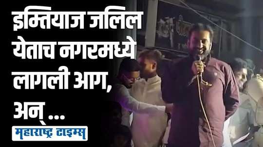 'मी जिथे जातो तिथे आग लागते, आता काय करु?' इम्तियाज जलील यांचा विरोधकांवर निशाणा