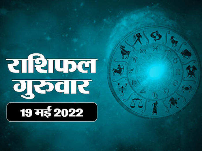 Horoscope Today 19 may 2022 aaj ka rashifal आज का राशिफल 19 मई 2022 : तुला राशि वालों के लिए सफलता भरा दिन, देखें आपका दिन कैसा है