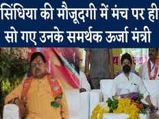 pradyuman singh tomar sleep on dias in shivpuri in presence of jyotiraditya scindia watch video